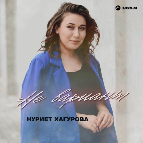 Не Вариант - Нуриет Хагурова