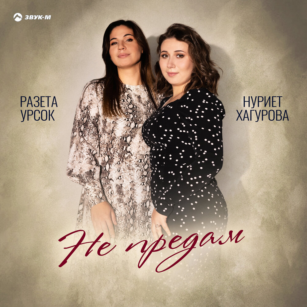 Не предам - Нуриет Хагурова, Разета Урсок