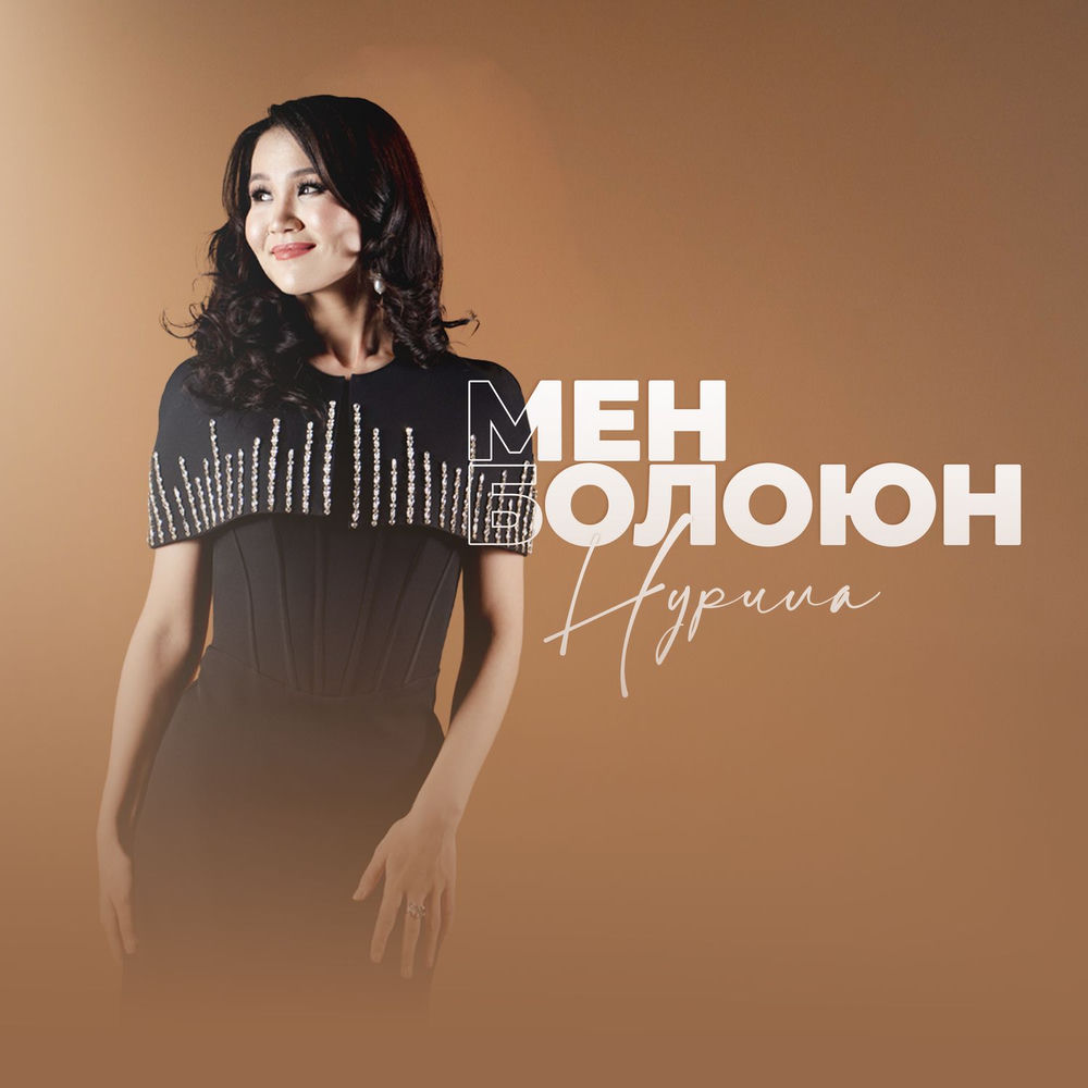нурила - Мен Болоюн