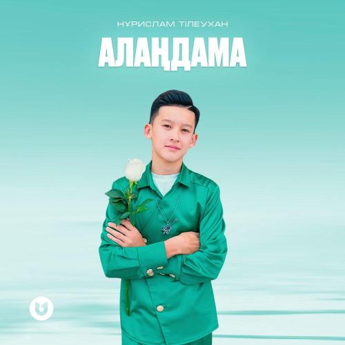 Нұрислам Тілеухан - Алаңдама
