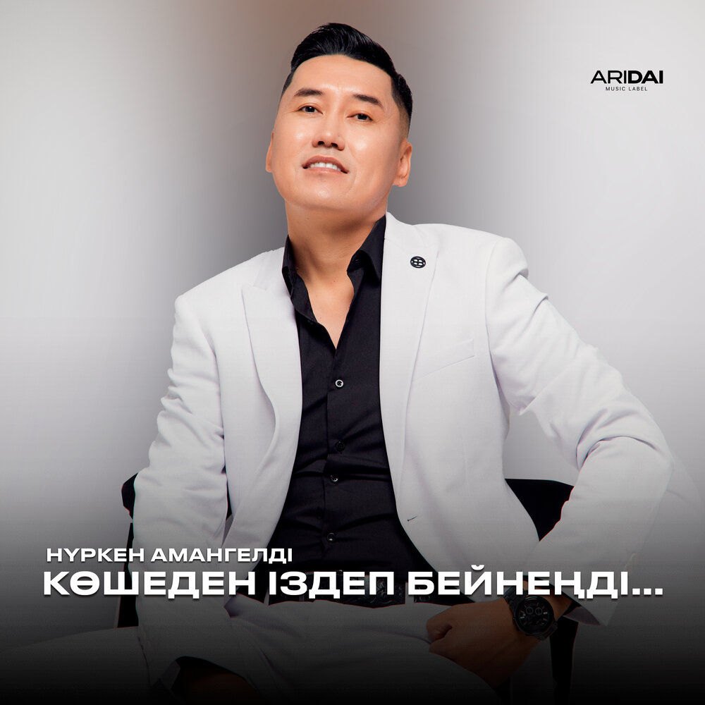 Нүркен Амангелді - Көшеден іздеп бейнеңді.․․