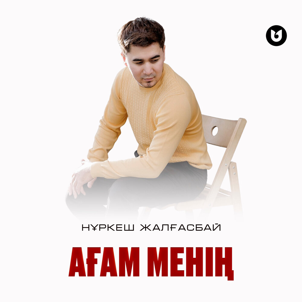 Нұркеш Жалғасбай - Ағам менің