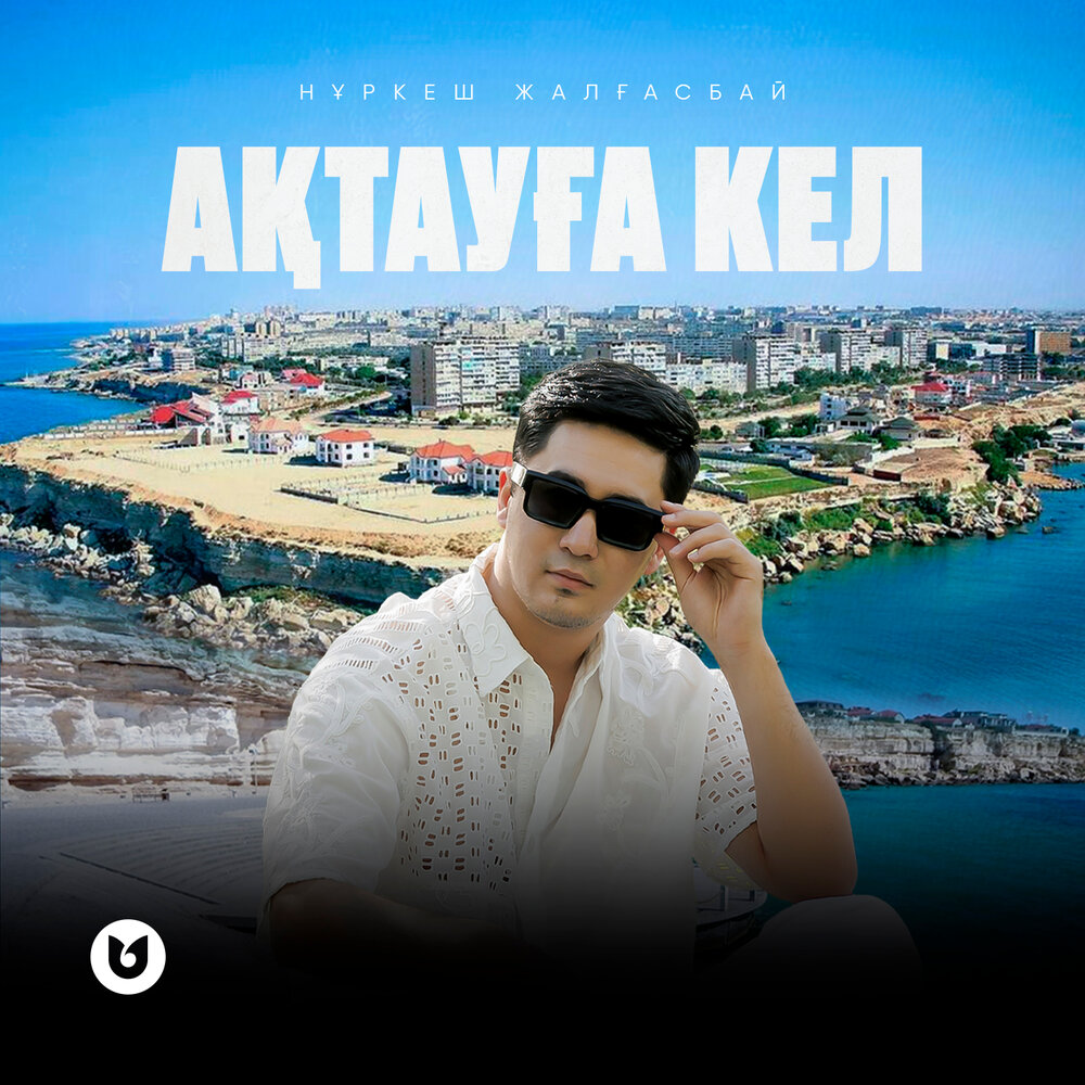 Ақтауға кел - Нұркеш Жалғасбай
