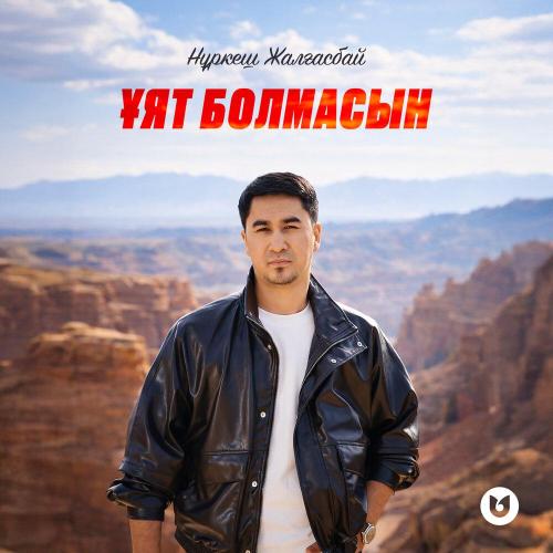 Нұркеш Жалғасбай - Ұят болмасын
