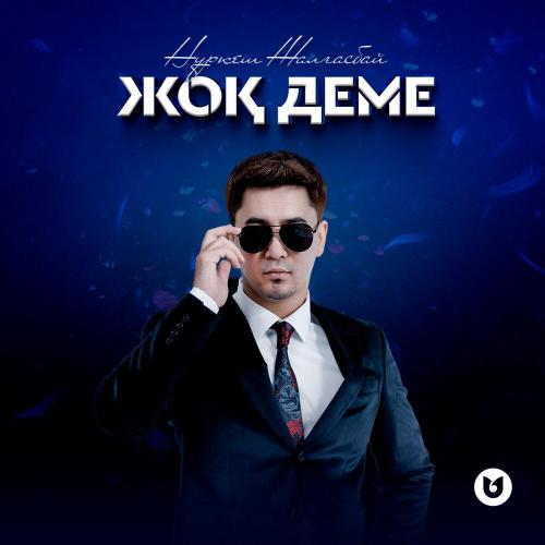 Нұркеш Жалғасбай - Жоқ деме