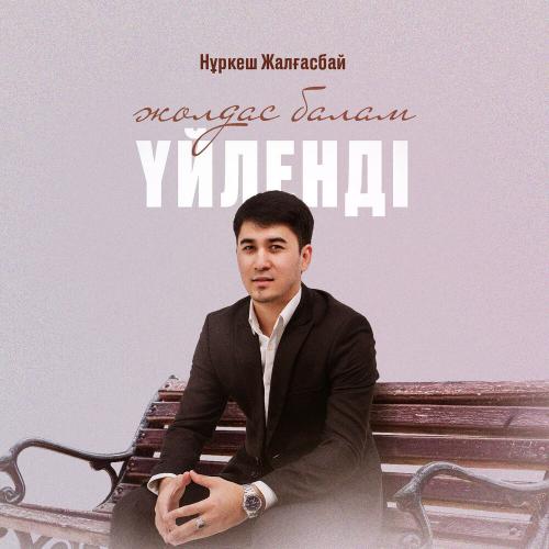 Нұркеш Жалғасбай - Жолдас балам үйленді