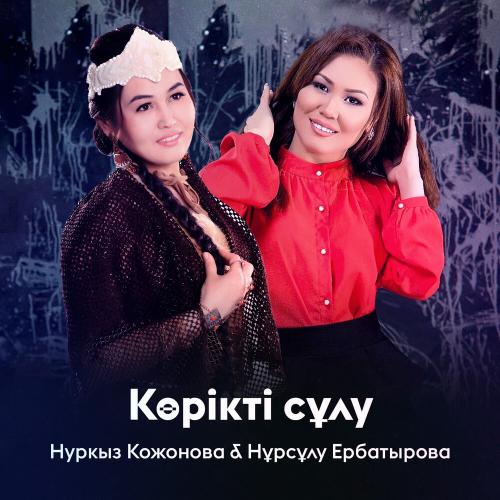 Нуркыз Кожонова, Нұрсұлу Ербатырова - Көрікті сұлу