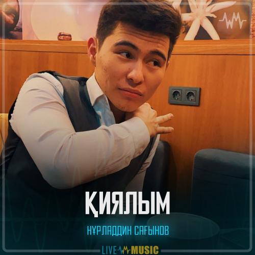 Нұрладдин Сағынов - Қиялым