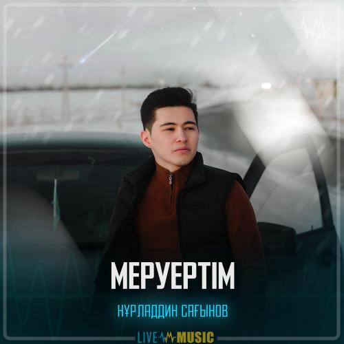 Нұрладдин Сағынов - Меруертім
