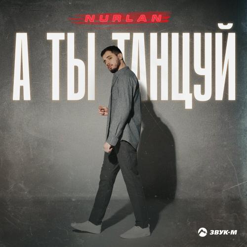 А ты танцуй - Nurlan