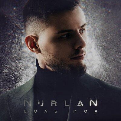Боль Моя - NurlaN