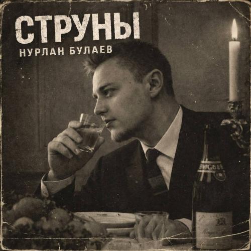 Нурлан Булаев - Струны