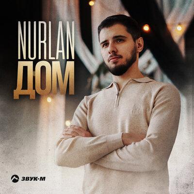 Дом - Nurlan