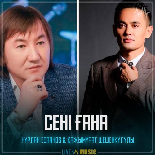 Нұрлан Еспанов & Қажымұрат Шешенқұлұлы - Сені ғана