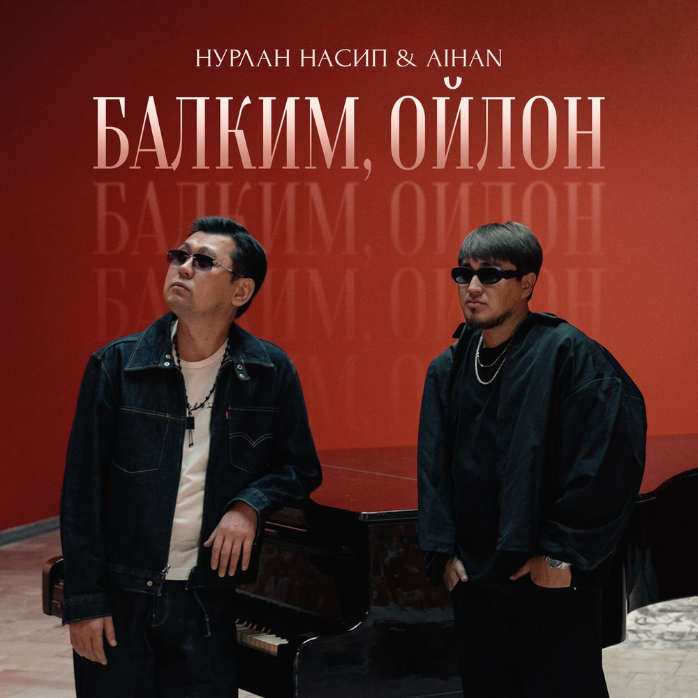 Нурлан Насип & AIHAN - Балким, Ойлон