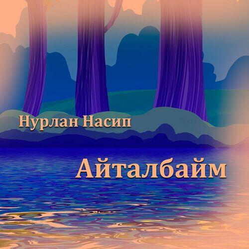 Нурлан Насип - Айталбайм