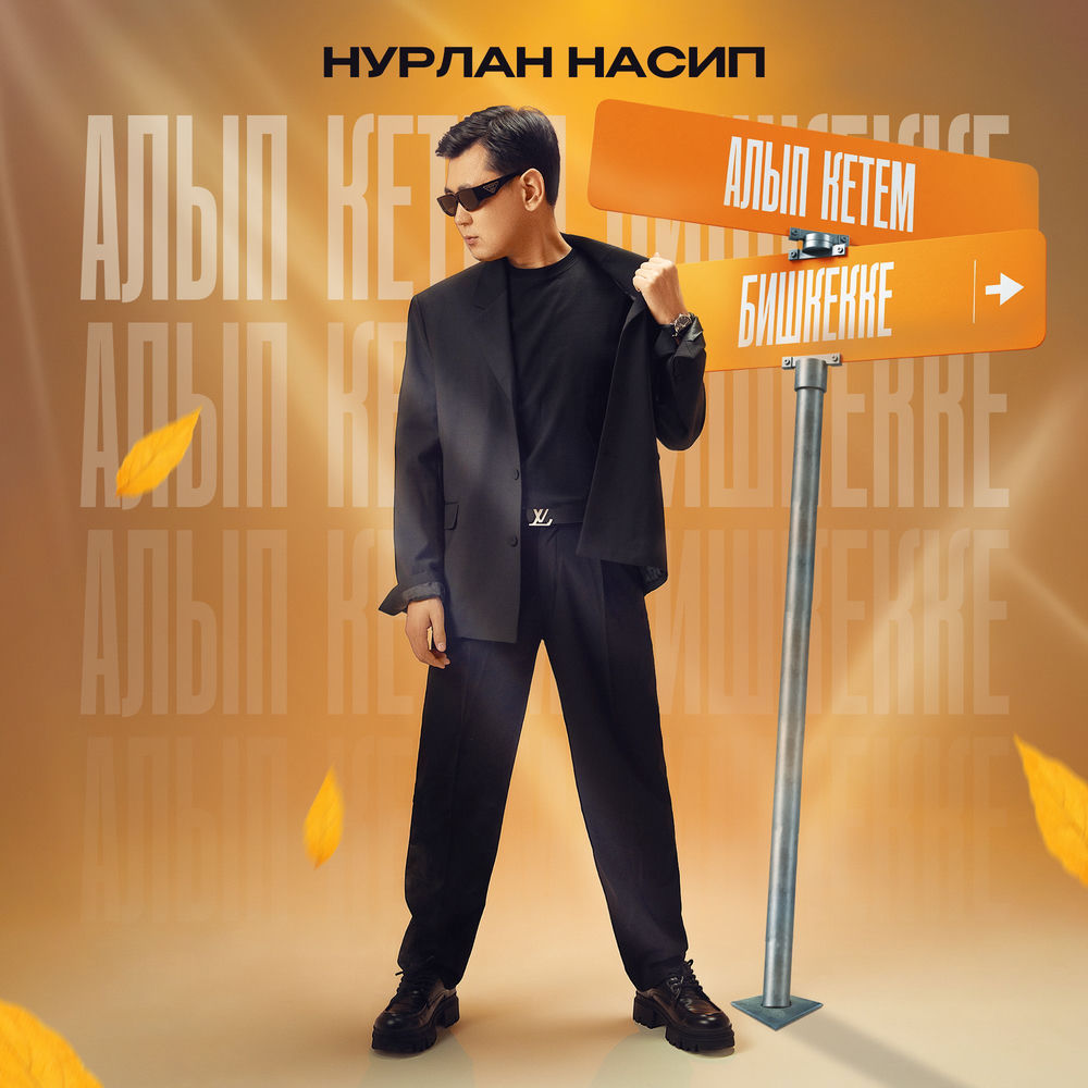 Нурлан Насип - Алып Кетем Бишкекке