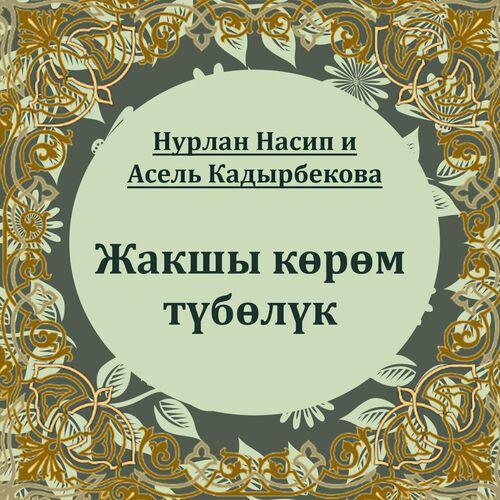 Нурлан Насип, Асель Кадырбекова - Жакшы көрөм түбөлүк