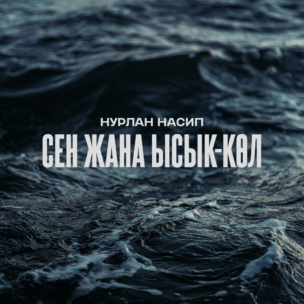 Нурлан Насип - Сен Жана Ысык-көл