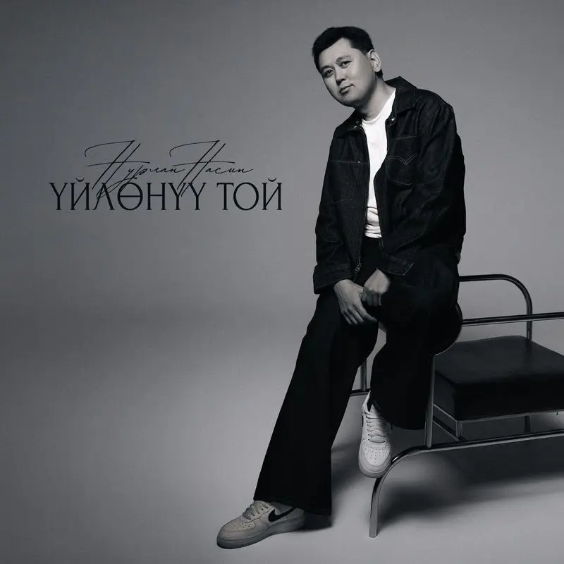 Үйлөнүү Той - Нурлан Насип