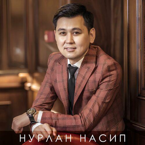 Нурлан Насип - Жеңеке