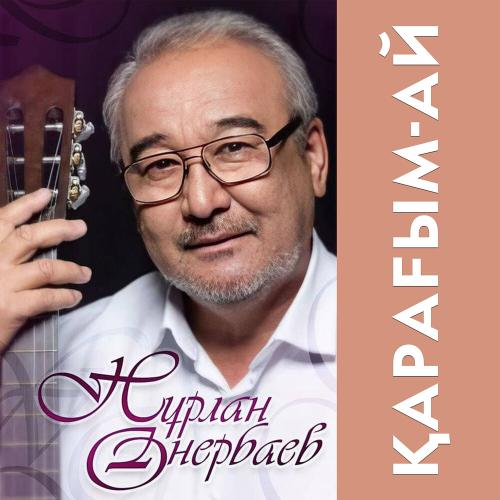 Нурлан Онербаев - Айтылмаған бір әнім бар
