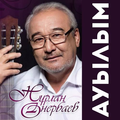 Нурлан Онербаев - Боз орамал