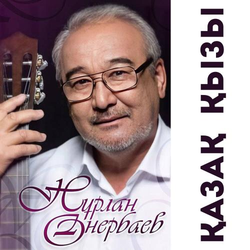 Нурлан Онербаев - Көгілдір көктем