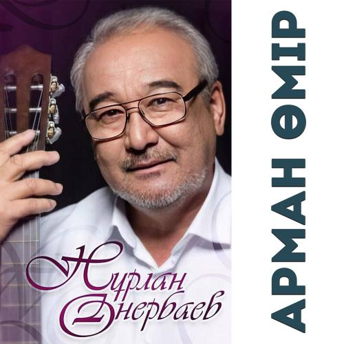 Нурлан Онербаев - Жиырма бес