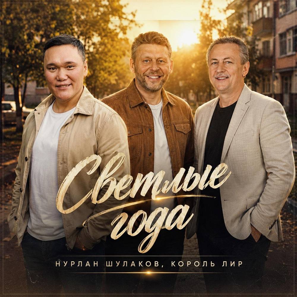 Светлые года - Нурлан Шулаков & Король Лир