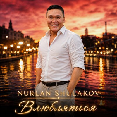 Влюбляться - Nurlan Shulakov