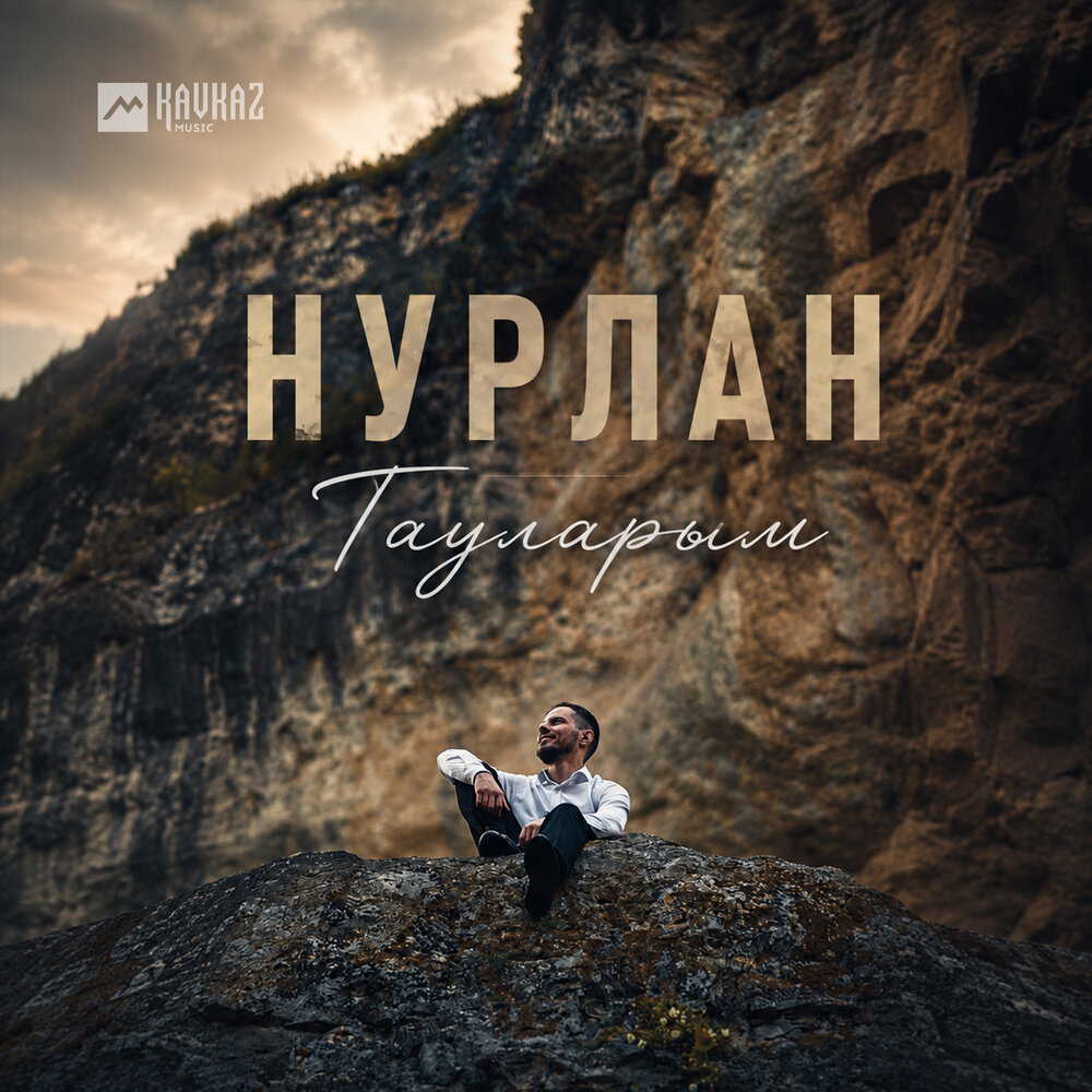 Тауларым - НУРЛАН