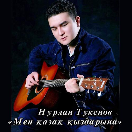 Нурлан Тукенов - Мен қазақ қыздарына