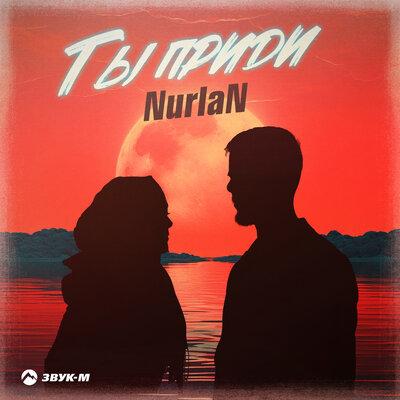 Ты приди - Nurlan