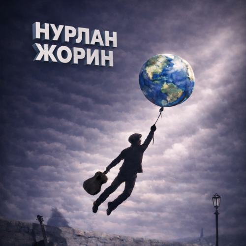 Нурлан Жорин - Часть Вселенной