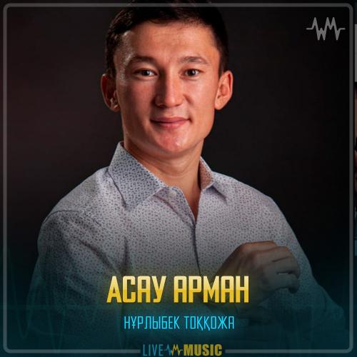 Нұрлыбек Тоққожа - Асау арман