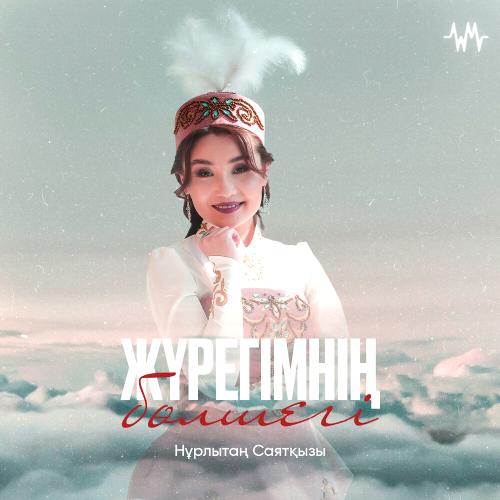 Нұрлытаң Саятқызы - Жүрегімнің бөлшегі