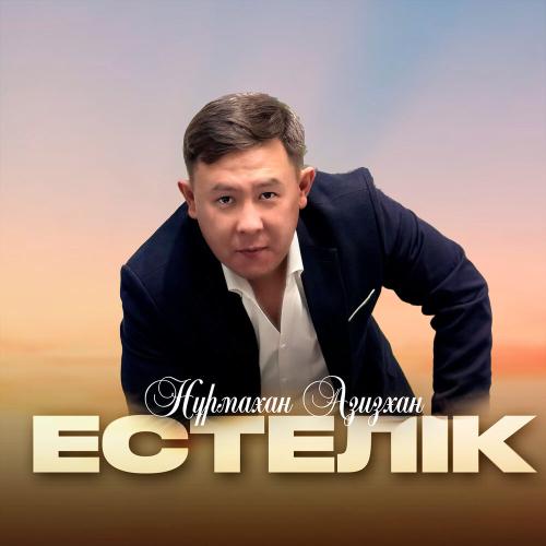 Нұрмахан Азизхан - Естелік