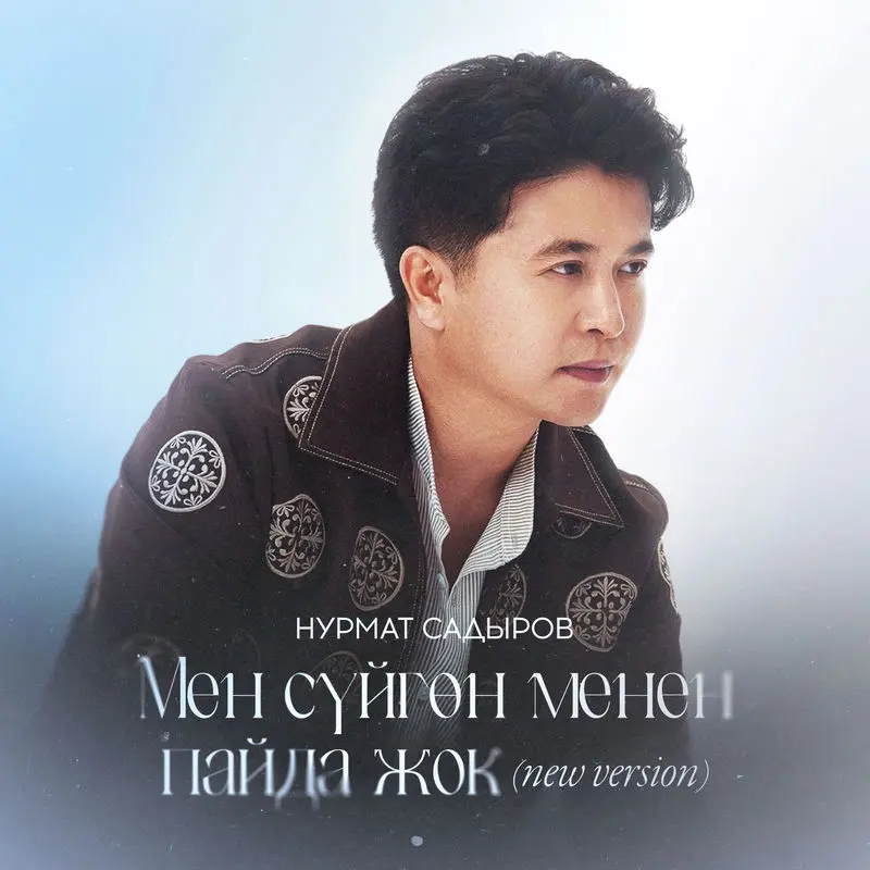 Мен Сүйгөн Менен Пайда Жок (New Version) - Нурмат Садыров