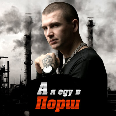 А я еду в порш - Нурминский
