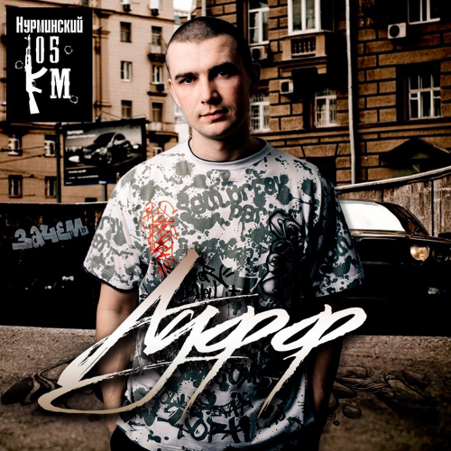Ауфф - Нурминский