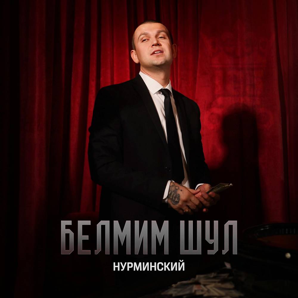 Белмим шул - Нурминский