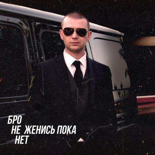 Бро не женись пока нет - Нурминский