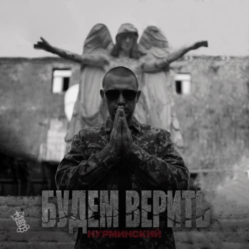 Будем верить - Нурминский