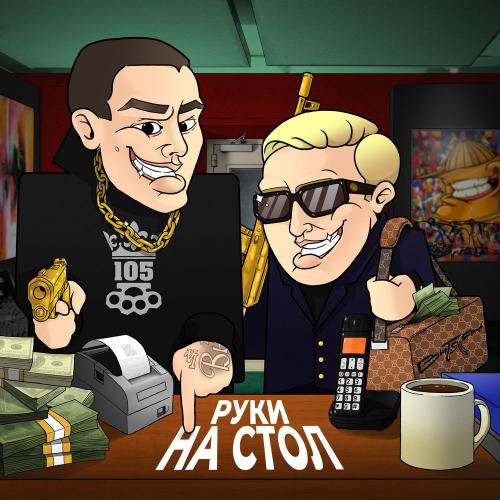 Руки на стол - Нурминский feat. Витя АК