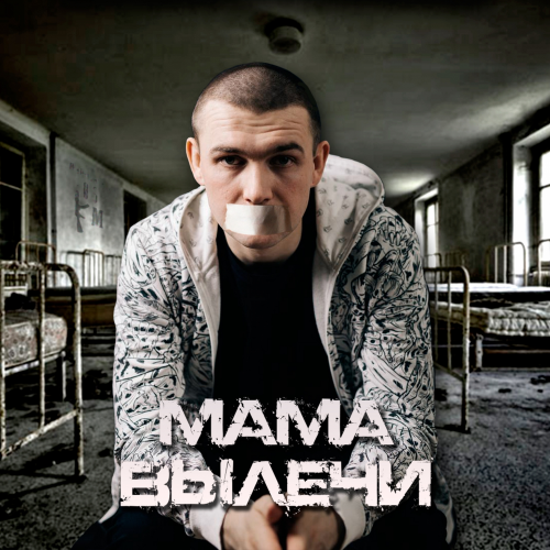 Мама вылечи - Нурминский