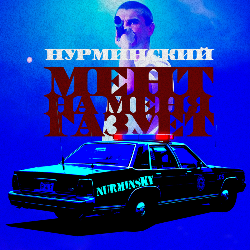 Мент - Нурминский