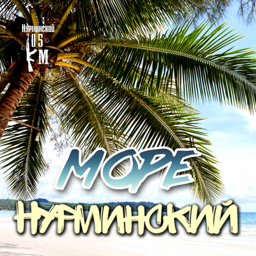 Море - Нурминский