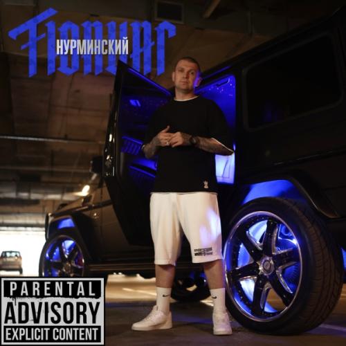 Тюнинг - Нурминский