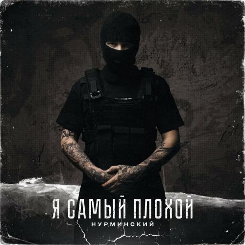 Я самый плохой - Нурминский
